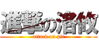 進撃の洛攸 (attack on pit)