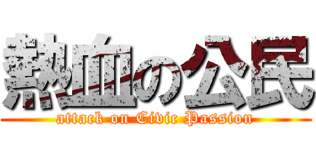 熱血の公民 (attack on Civic Passion)