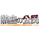 熱血の公民 (attack on Civic Passion)