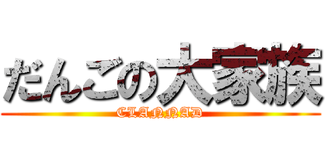 だんごの大家族 (CLANNAD)