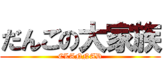 だんごの大家族 (CLANNAD)