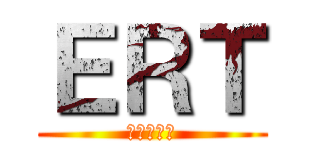 ＥＲＴ (京都大火編)