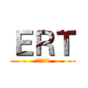 ＥＲＴ (京都大火編)