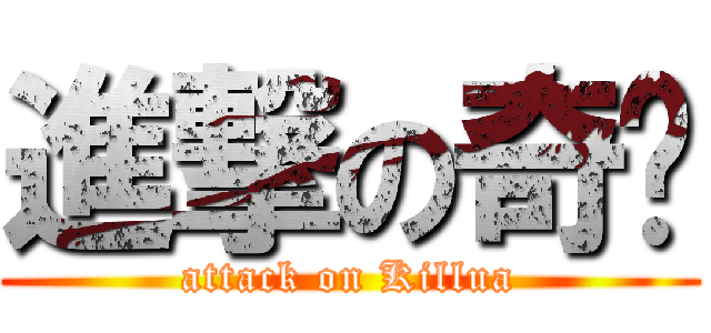 進撃の奇犽 (attack on Killua)