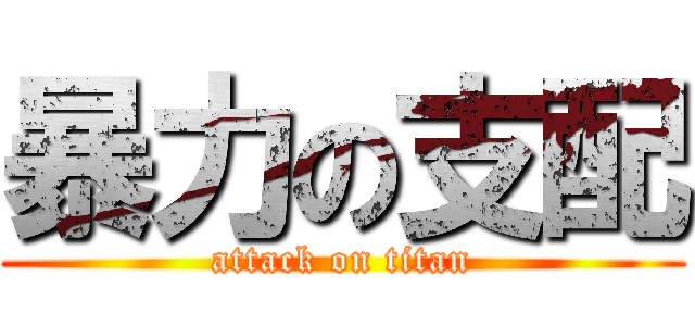 暴力の支配 (attack on titan)