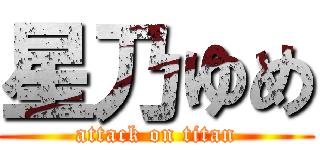 星乃ゆめ (attack on titan)