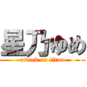 星乃ゆめ (attack on titan)