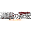 進擊の家宏 (attack on titan)