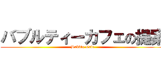 バブルティーカフェの提案 (Bubble Cafe)