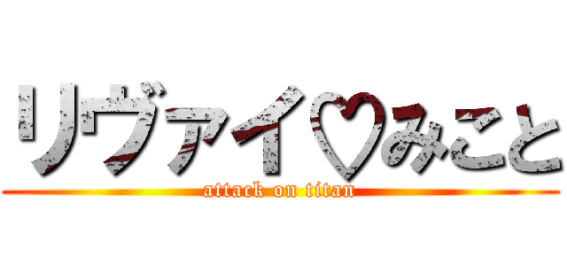 リヴァイ♡みこと (attack on titan)