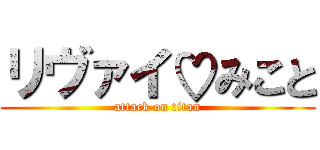 リヴァイ♡みこと (attack on titan)