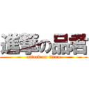 進撃の品君 (attack on titan)