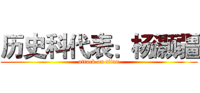 历史科代表：杨灏疆 (attack on titan)