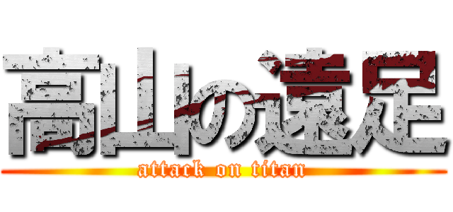 高山の遠足 (attack on titan)