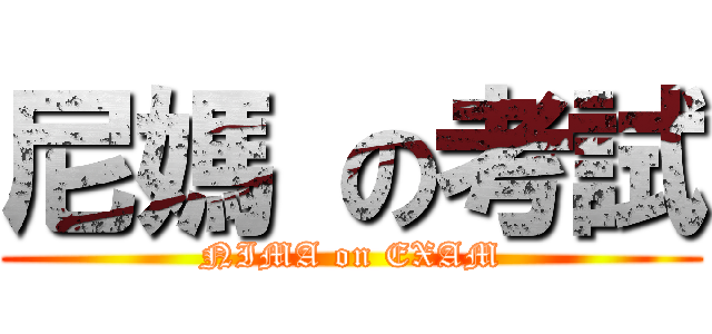 尼媽 の考試 (NIMA on EXAM)
