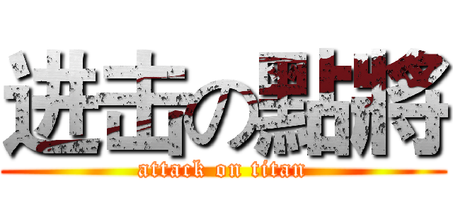进击の點將 (attack on titan)