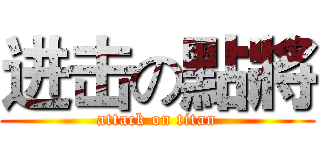 进击の點將 (attack on titan)