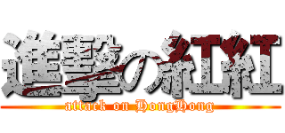 進擊の紅紅 (attack on HongHong)