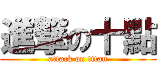 進撃の十點 (attack on titan)