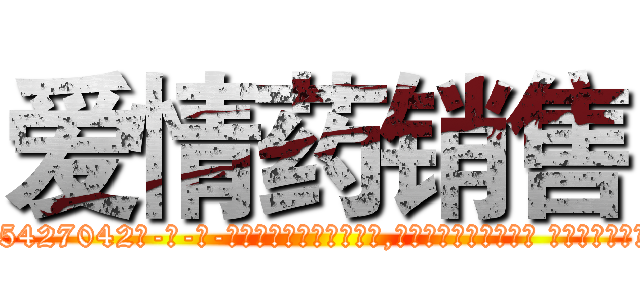 爱情药销售 (爱情药销售【电-话151x68344x817-Q1065427042元-吉-药-业】我们做的是长期生意,靠的是老客户长期支持 爱情药销售在发表了一篇http://sngk.net/BwhMjg

参考消息网我们做的是长期生意,靠的是老客户长期支持也许我们早该意识到，就连鲍勃·霍斯金斯（金球奖戏剧类电影男主角 
)