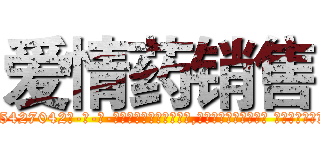 爱情药销售 (爱情药销售【电-话151x68344x817-Q1065427042元-吉-药-业】我们做的是长期生意,靠的是老客户长期支持 爱情药销售在发表了一篇http://sngk.net/BwhMjg

参考消息网我们做的是长期生意,靠的是老客户长期支持也许我们早该意识到，就连鲍勃·霍斯金斯（金球奖戏剧类电影男主角 
)
