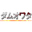 ダムオワタ (attack on titan)