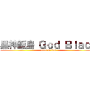 黒神飯島 Ｇｏｄ Ｂｌａｃｋ (attack on titan)