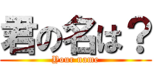 君の名は？ (Your name)