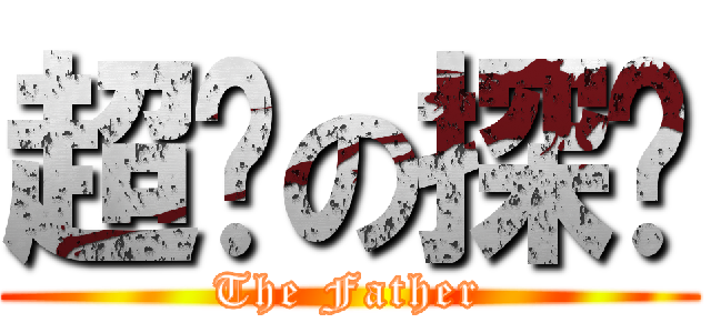 超级の探长 (The Father)