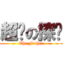 超级の探长 (The Father)