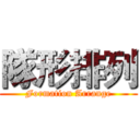 隊形排列 (Formation Arrange)