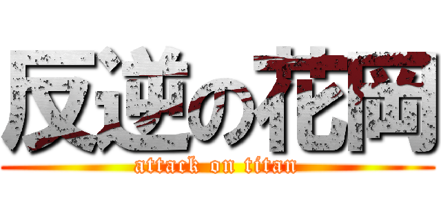 反逆の花岡 (attack on titan)