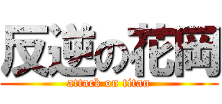 反逆の花岡 (attack on titan)