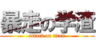 暴走の学渣 (attack on titan)