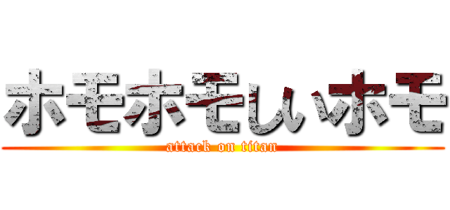 ホモホモしいホモ (attack on titan)