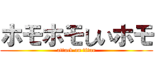 ホモホモしいホモ (attack on titan)