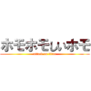 ホモホモしいホモ (attack on titan)