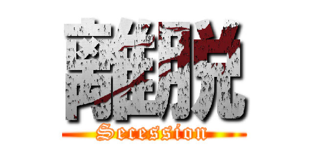 離脱 (Secession)