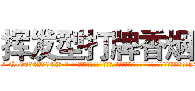 挥发型打牌香烟 (挥发型打牌香烟【电-话151x68344x817-Q1065427042元-吉-药-业】我们做的是长期生意,靠的是老客户长期支持 挥发型打牌香烟在发表了一篇http://sngk.net/3k4TjF

参考消息网我们做的是长期生意,靠的是老客户长期支持也许我们早该意识到，就连鲍勃·霍斯金斯（金球奖戏剧类电影男主角 
)