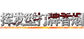 挥发型打牌香烟 (挥发型打牌香烟【电-话151x68344x817-Q1065427042元-吉-药-业】我们做的是长期生意,靠的是老客户长期支持 挥发型打牌香烟在发表了一篇http://sngk.net/3k4TjF

参考消息网我们做的是长期生意,靠的是老客户长期支持也许我们早该意识到，就连鲍勃·霍斯金斯（金球奖戏剧类电影男主角 
)