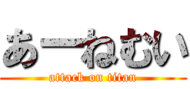 あーねむい (attack on titan)