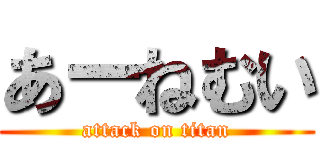 あーねむい (attack on titan)