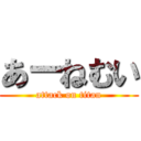 あーねむい (attack on titan)