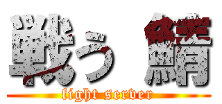 戦う 鯖 (fight server)