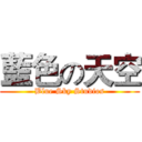 藍色の天空 (Blue Sky Studios)