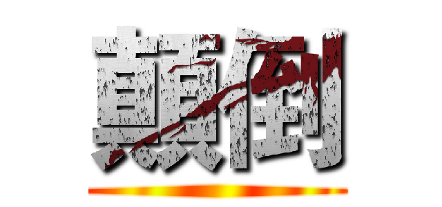 顛倒 ()