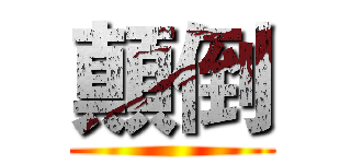 顛倒 ()