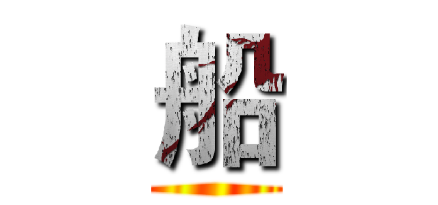 船 ()