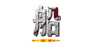 船 ()