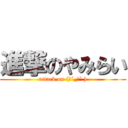 進撃のやみらい (attack on (　´_ゝ` ))